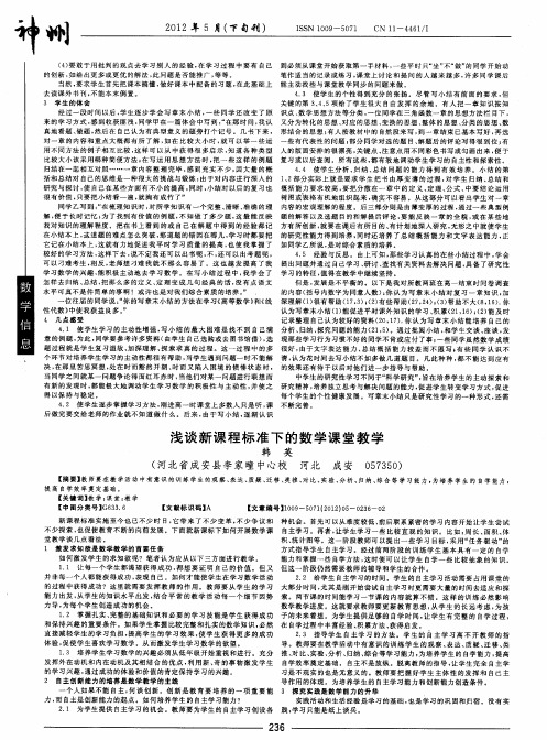 浅谈新课程标准下的数学课堂教学