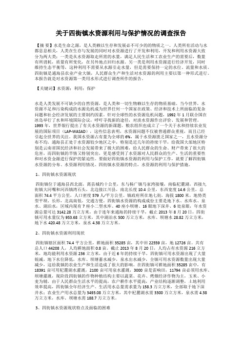 关于四街镇水资源利用与保护情况的调查报告