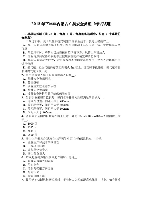 2015年下半年内蒙古C类安全员证书考试试题