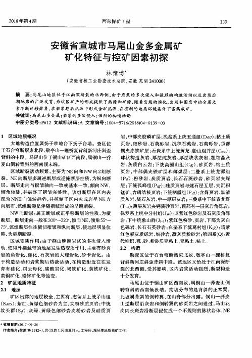 安徽省宣城市马尾山金多金属矿矿化特征与控矿因素初探