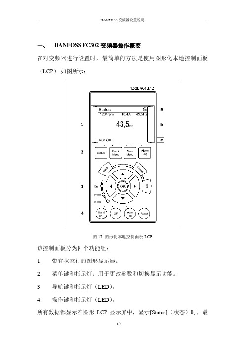 DANFOSS_FC302变频器设置说明_DP