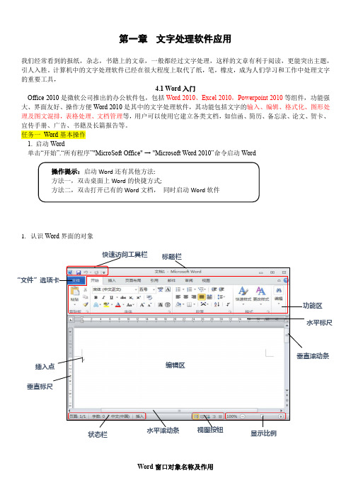 中职计算机应用基础office2010文字处理软件应用教材知识点整理归纳