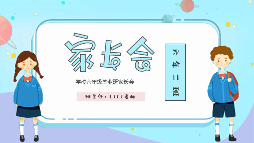 六年级 小学毕业班家长会 -两篇(5)