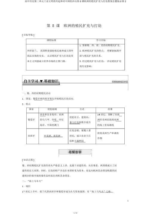 高中历史第二单元工业文明的崛起和对中国的冲击第8课欧洲的殖民扩张与掠夺学案岳麓版必修2