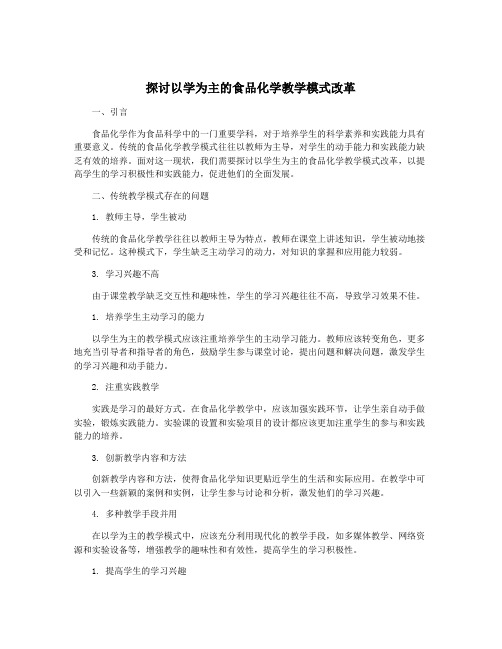 探讨以学为主的食品化学教学模式改革