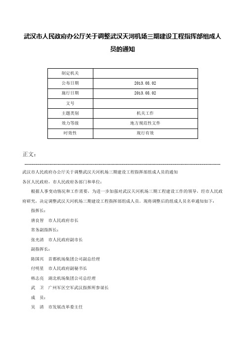 武汉市人民政府办公厅关于调整武汉天河机场三期建设工程指挥部组成人员的通知-