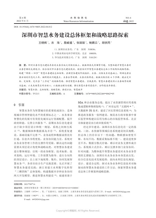 深圳市智慧水务建设总体框架和战略思路探索