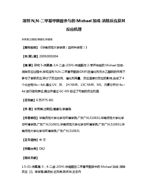 溶剂N,N-二甲基甲酰胺参与的Michael加成-消除反应及其反应机理