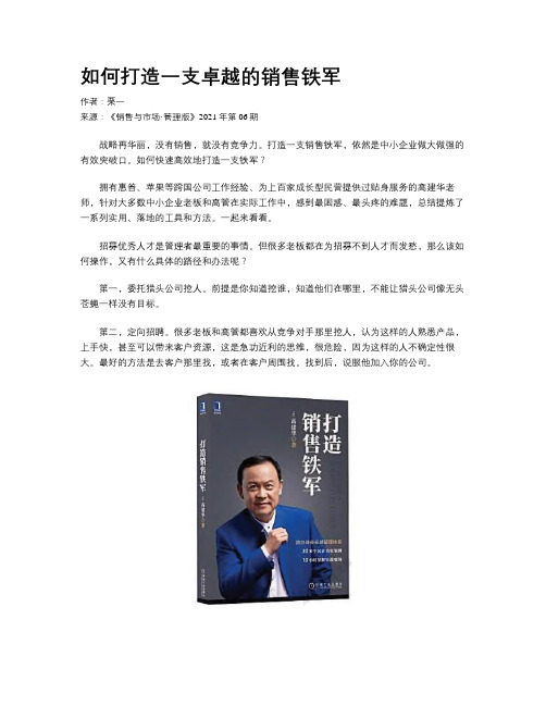 如何打造一支卓越的销售铁军