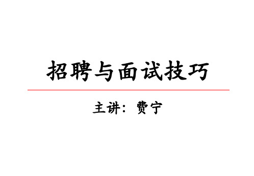 招聘与面试技巧(专业学员版)