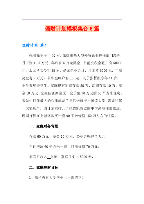 理财计划模板集合6篇