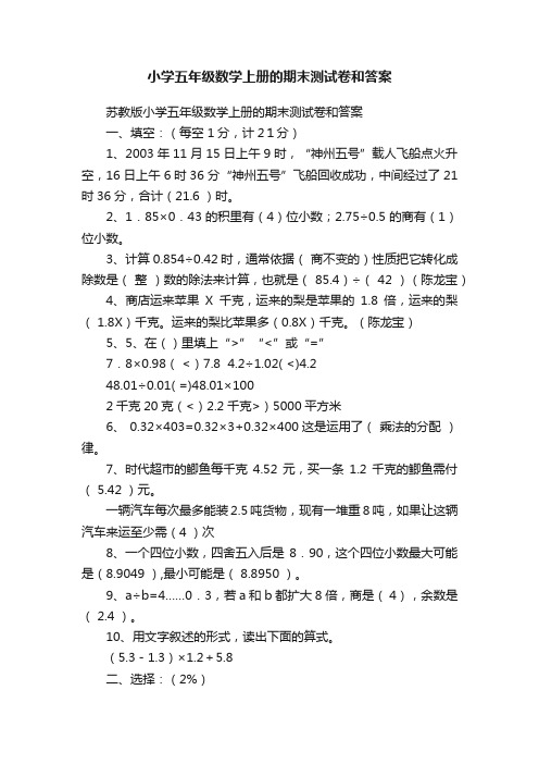 苏教版小学五年级数学上册的期末测试卷和答案