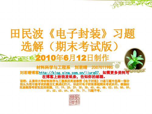 田民波《电子封装》习题选解