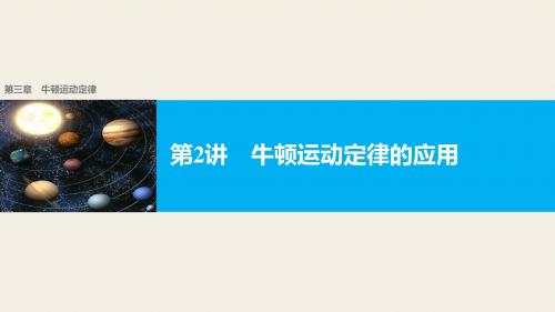 【新步步高】2018版浙江高考物理《选考总复习》第三章第2讲牛顿运动定律的应用