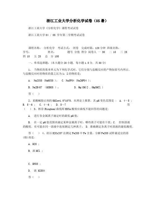 浙江工业大学分析化学试卷(05暑)