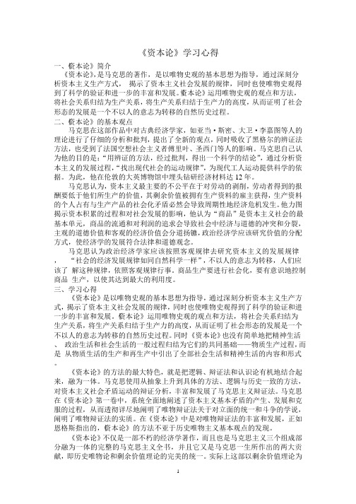 《资本论》学习心得.pptx