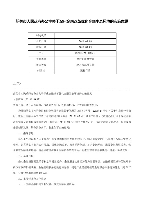 韶关市人民政府办公室关于深化金融改革优化金融生态环境的实施意见-韶府办[2014]59号