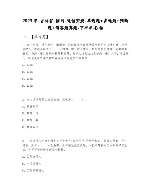 2023年吉林省国网通信安规单选题+多选题+判断题+简答题真题下半年B卷