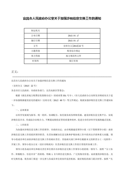 宜昌市人民政府办公室关于加强涉税信息交换工作的通知-宜府办文[2013]22号