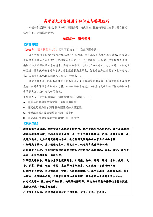 高考语文《语言运-知识点与答题技巧》(原卷版)