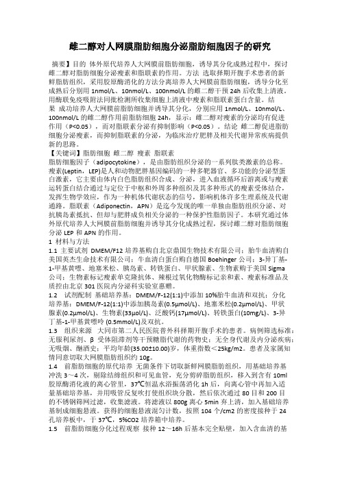 雌二醇对人网膜脂肪细胞分泌脂肪细胞因子的研究