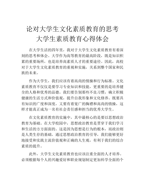 论对大学生文化素质教育的思考 大学生素质教育心得体会