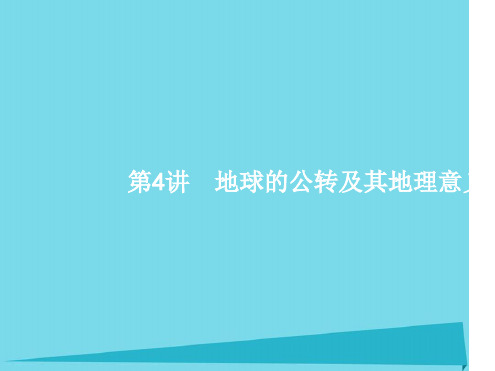 2017高考地理一轮复习14地球的公转及其地理意义课件解析