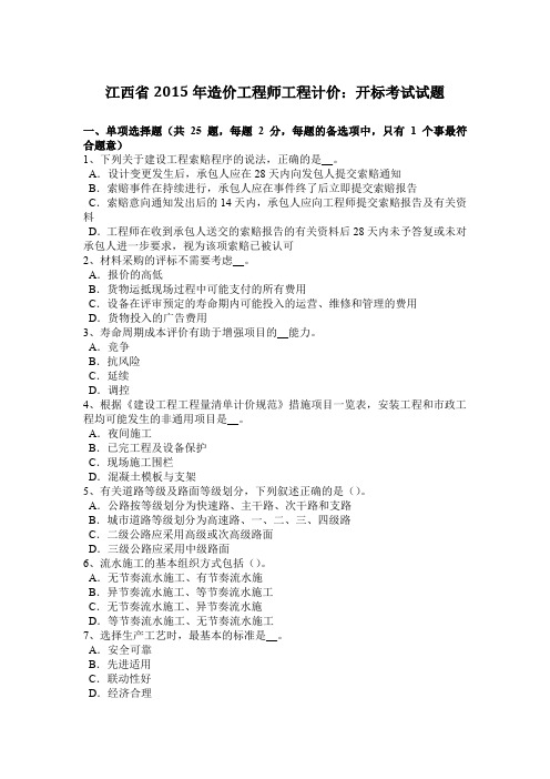 江西省2015年造价工程师工程计价：开标考试试题