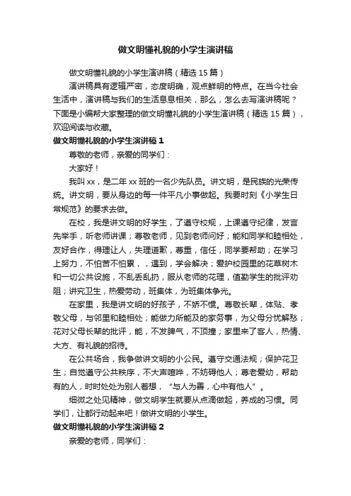 做文明懂礼貌的小学生演讲稿（精选15篇）