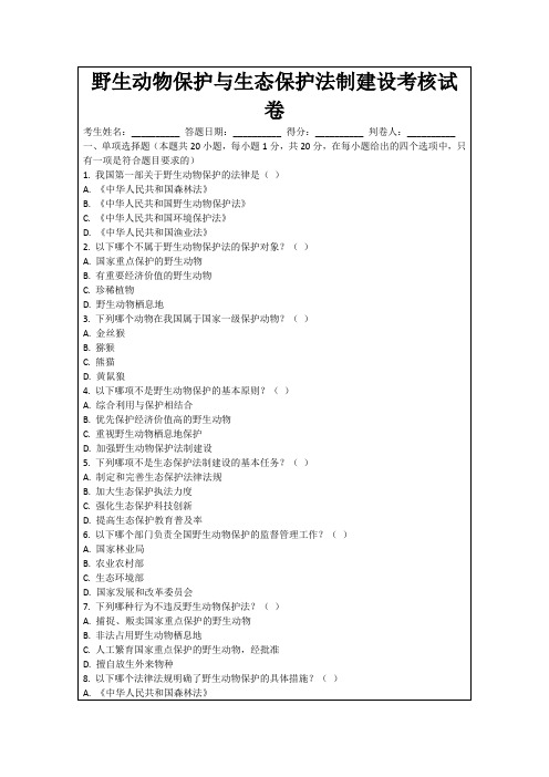 野生动物保护与生态保护法制建设考核试卷