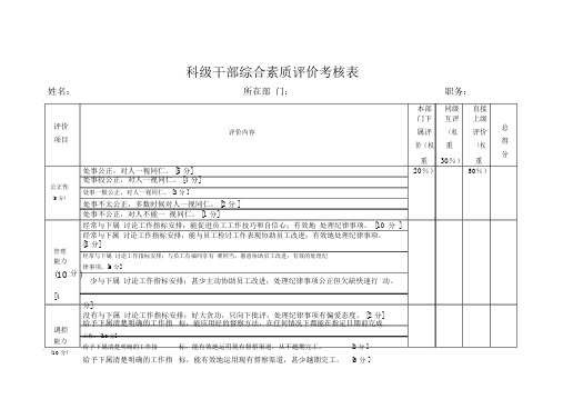 科级干部综合素质评价考核表