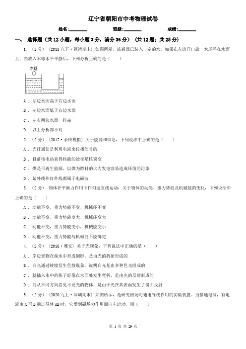 辽宁省朝阳市中考物理试卷