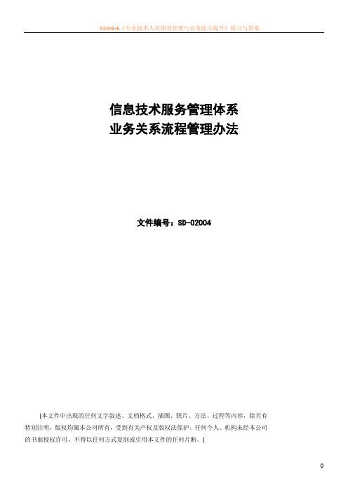 ISO20000管理体系文件--业务关系流程管理办法-V1.0