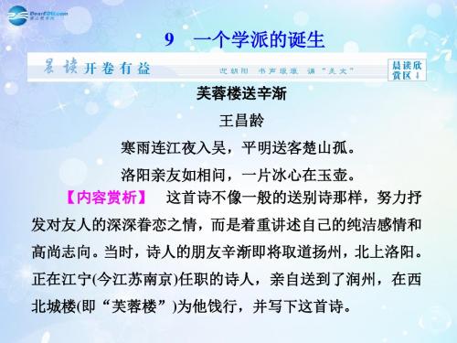 【课堂新坐标】(教师用书)学年高中语文 2.9 一个学派的诞生同步备课课件 粤教版选修《传纪选读》