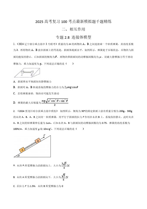 2.8连接体模型(基础篇)(学生版) 2025年高考物理100考点千题精练(新高考通用)