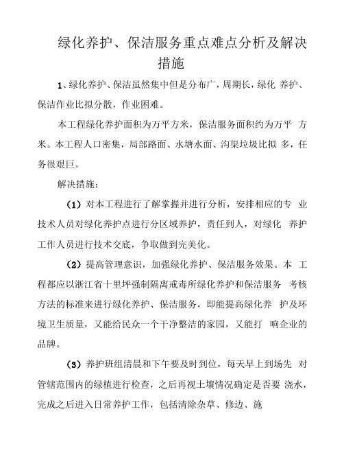 绿化养护、保洁服务重点难点分析及解决措施