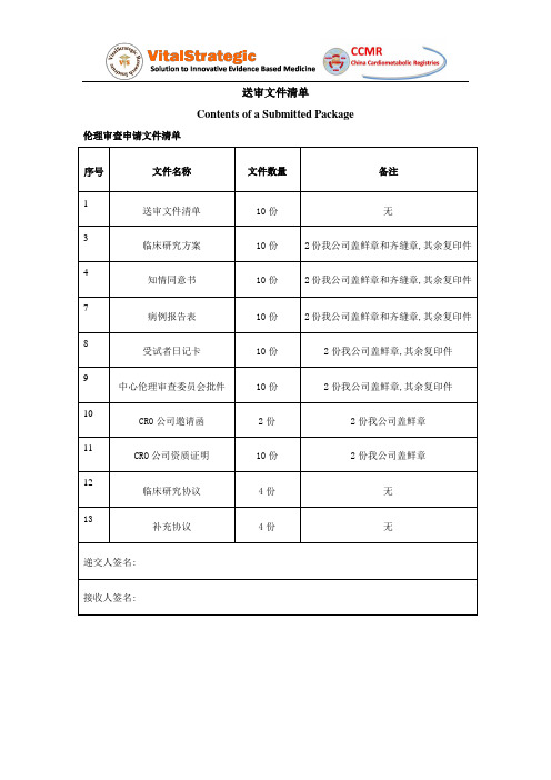 伦理送审文件清单
