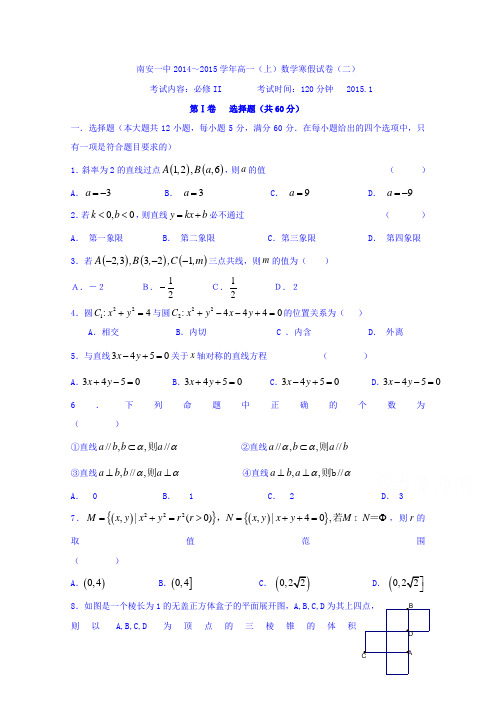 福建省南安第一中学2014-2015学年高一上学期数学寒假试卷(二)