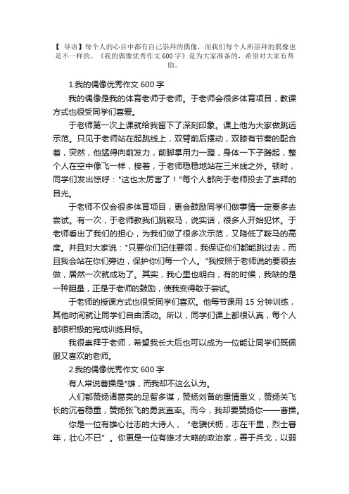 我的偶像优秀作文600字5篇