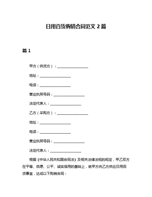 日用百货购销合同范文2篇