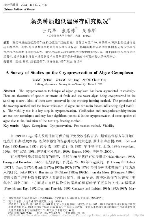 藻类种质超低温保存研究概况_王起华