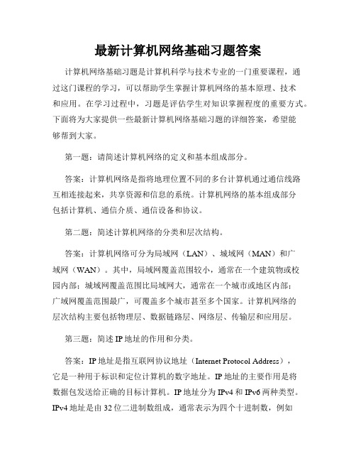 最新计算机网络基础习题答案