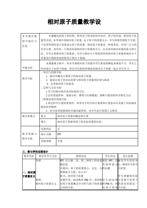 初中化学 相对原子质量教学设