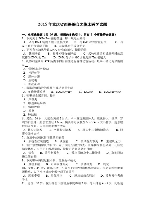 2015年重庆省西医综合之临床医学试题