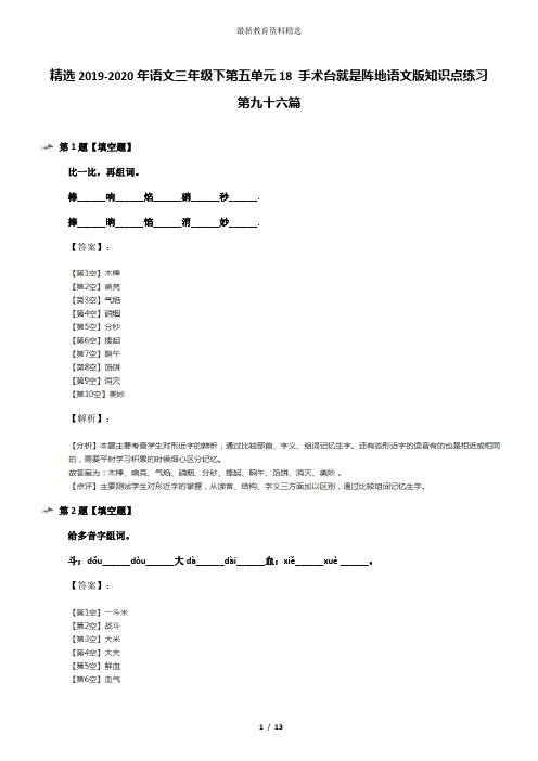 精选2019-2020年语文三年级下第五单元18 手术台就是阵地语文版知识点练习第九十六篇