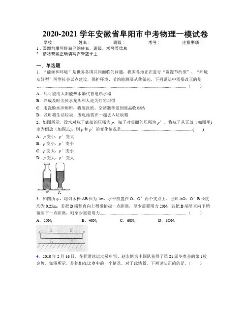 最新2020-2021学年安徽省阜阳市中考物理一模试卷及解析