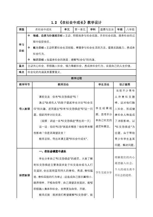 1.2在社会中成长(教学设计)八年级道德与法治上册同步备课系列(部编版)