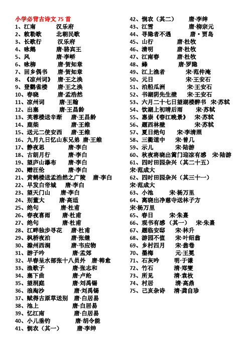 新课标小学必背古诗75首 - 打印完美版