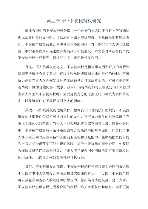 商业合同中不安抗辩权研究