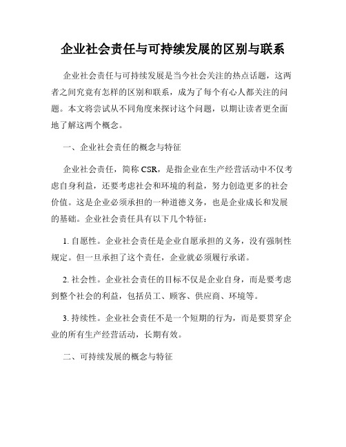 企业社会责任与可持续发展的区别与联系